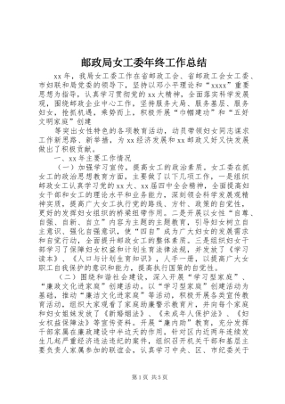 邮政局女工委年终工作总结