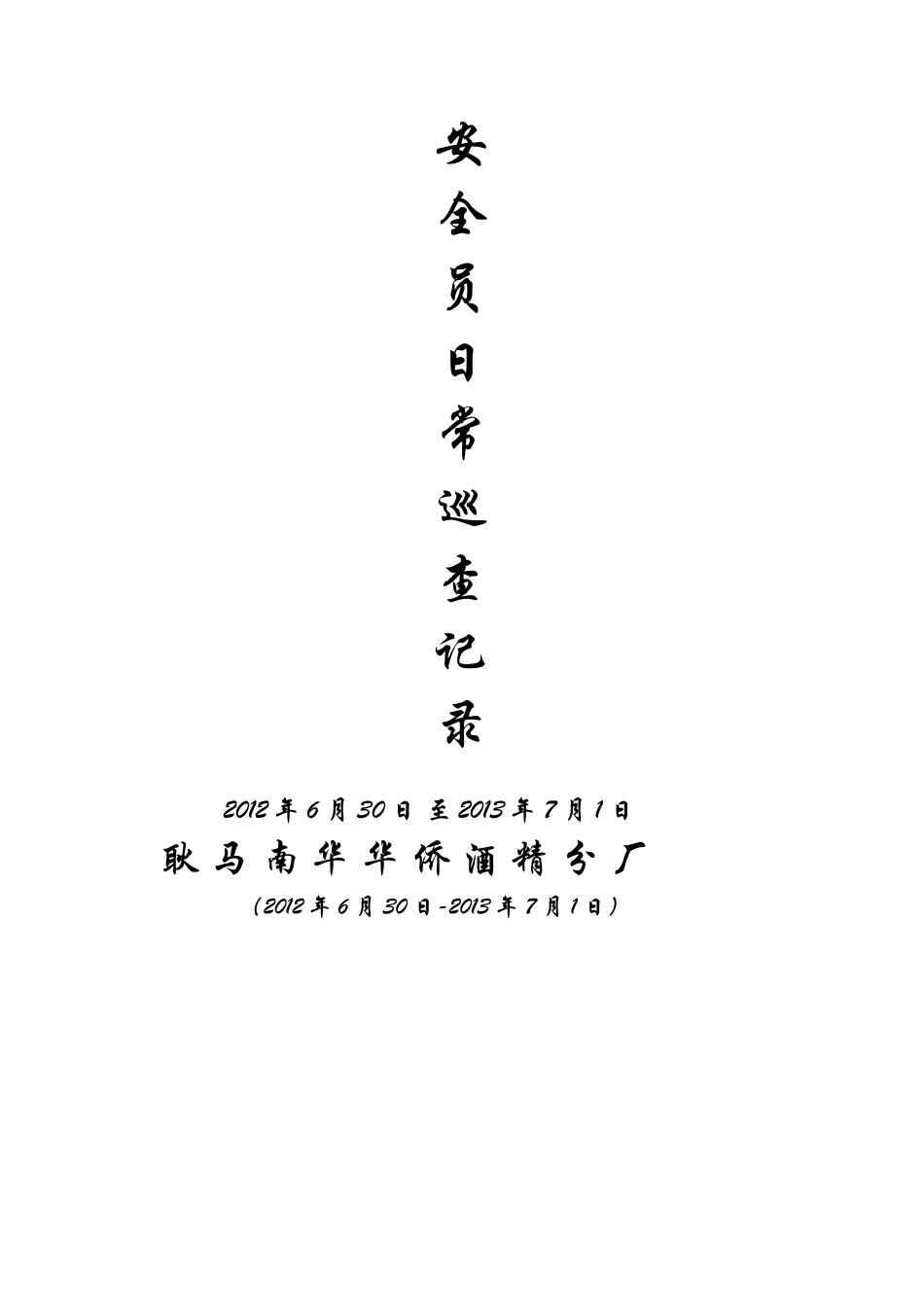 安全员日常巡查记录_第1页