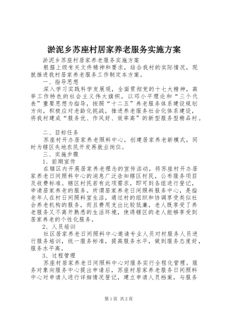 淤泥乡苏座村居家养老服务实施方案