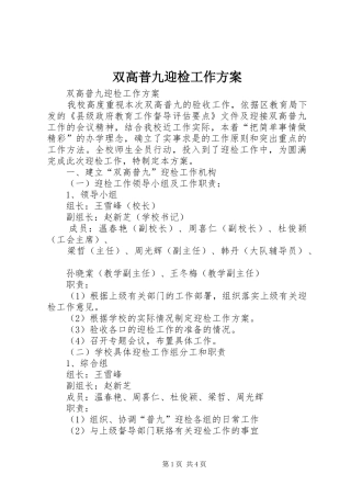 双高普九迎检工作实施方案 