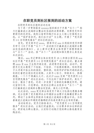 在职党员到社区报到的活动实施方案 