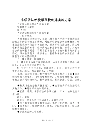 小学依法治校示范校创建方案 