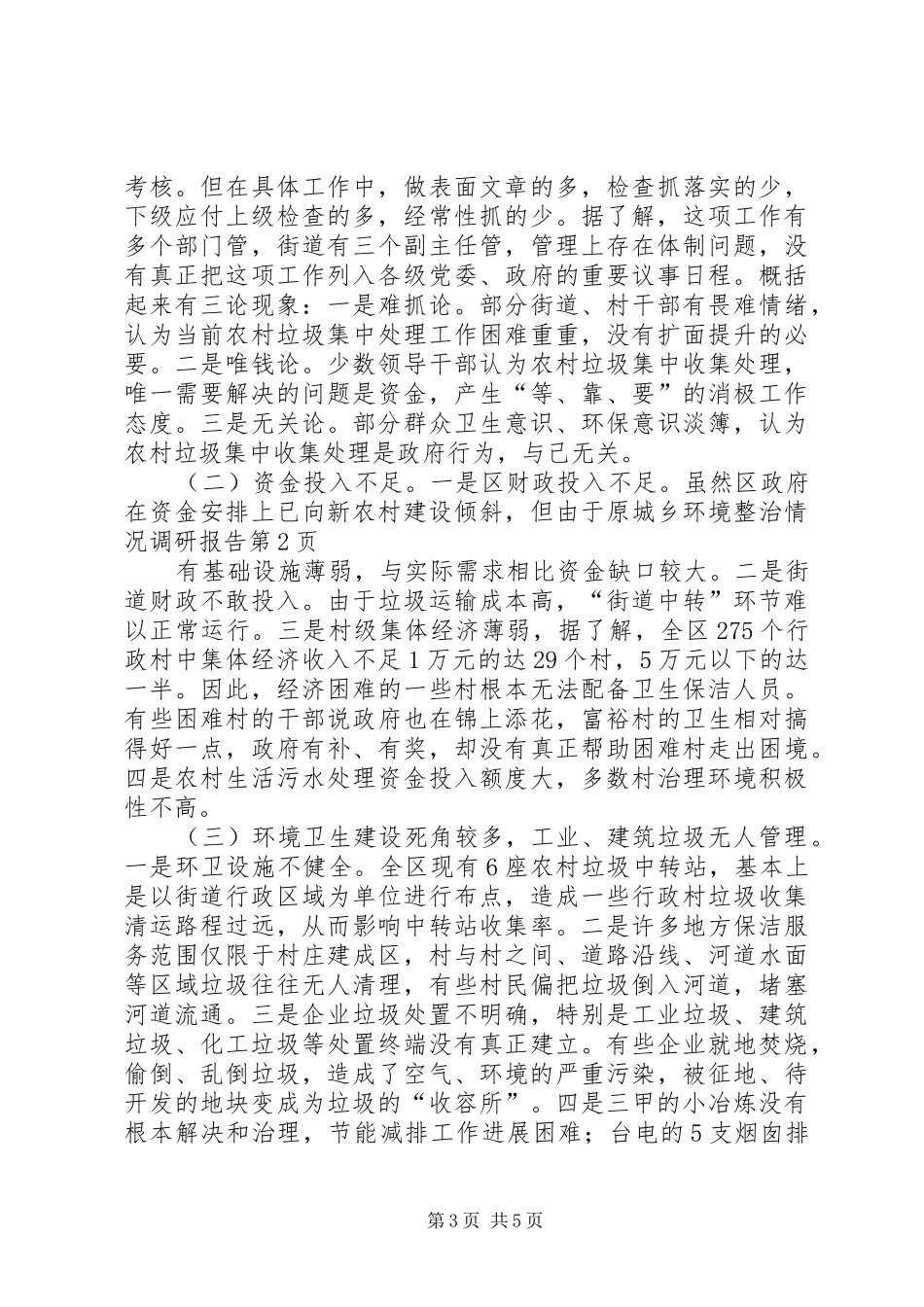 城乡环境整治情况调研报告 _第3页