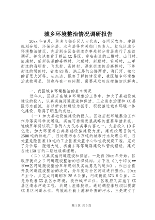 城乡环境整治情况调研报告 