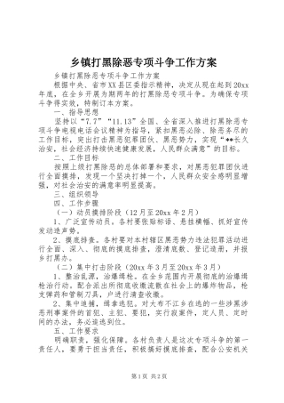 乡镇打黑除恶专项斗争工作实施方案 