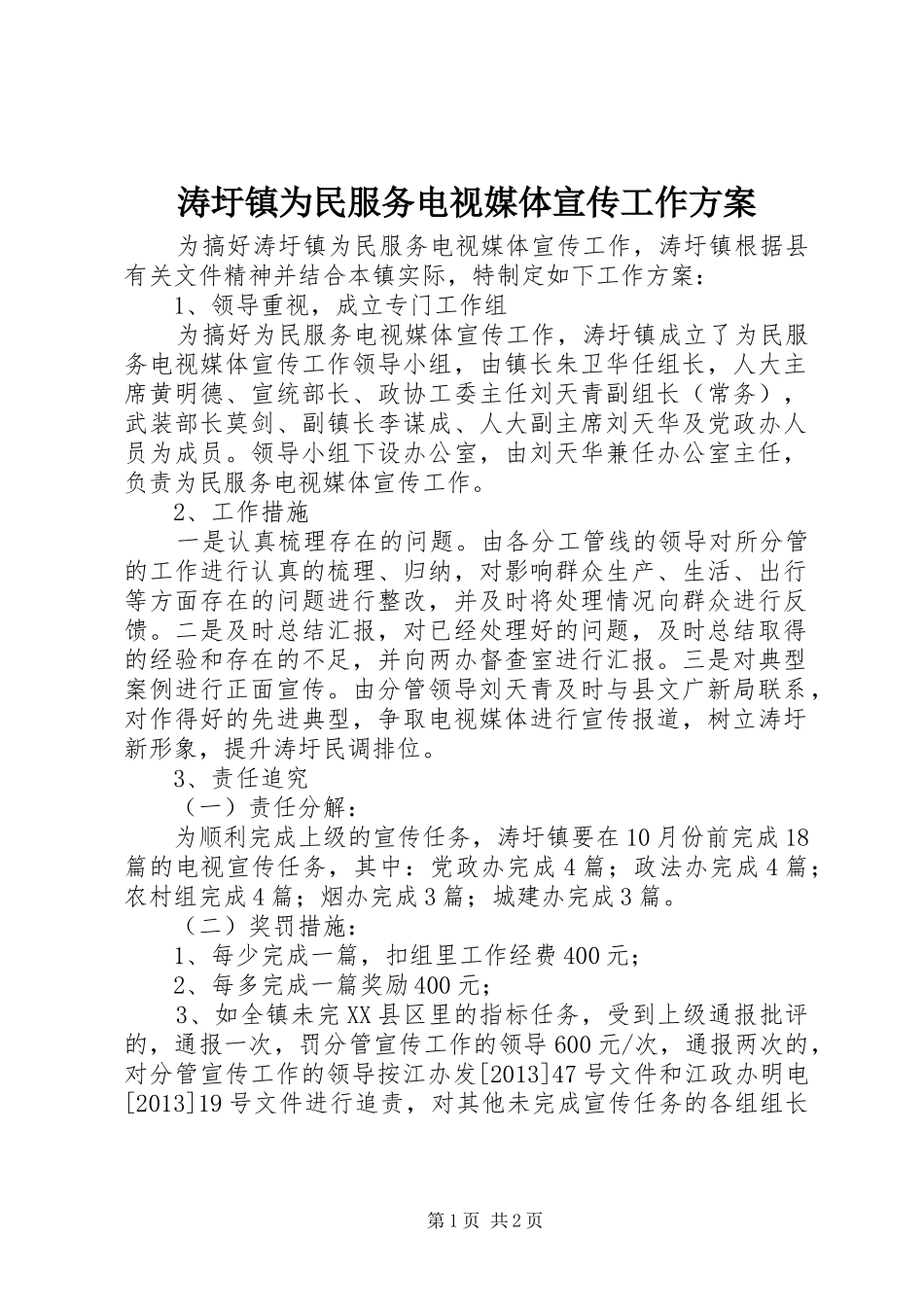 涛圩镇为民服务电视媒体宣传工作实施方案 _第1页