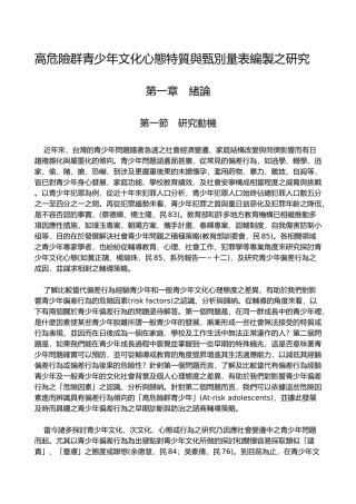 高危险群青少年文化心态特质与甄别量表编制之研究