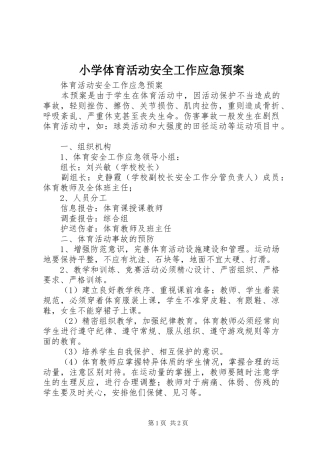 小学体育活动安全工作应急处置预案 