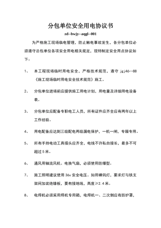 分包单位安全用电协议1