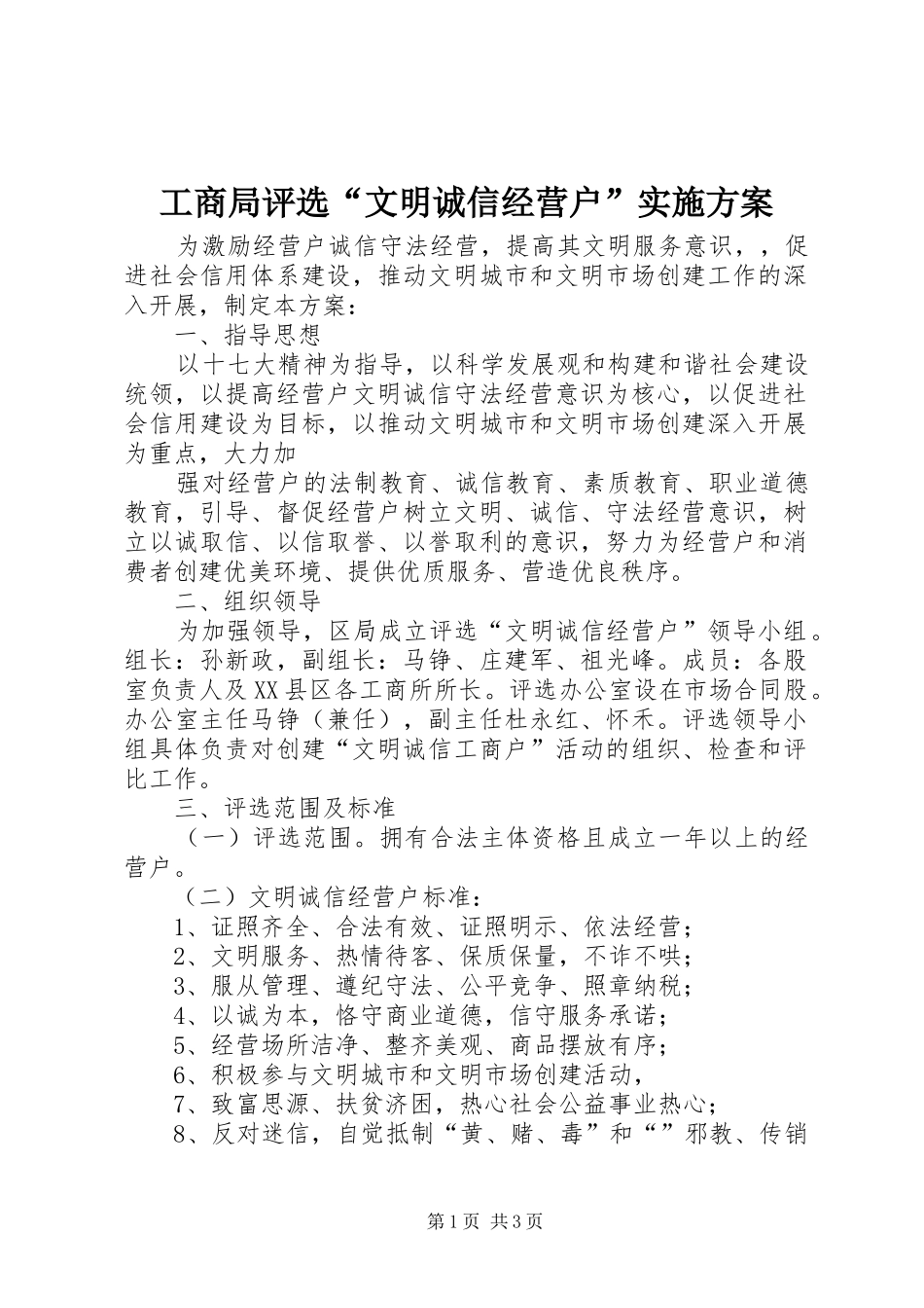 工商局评选“文明诚信经营户”方案 _第1页