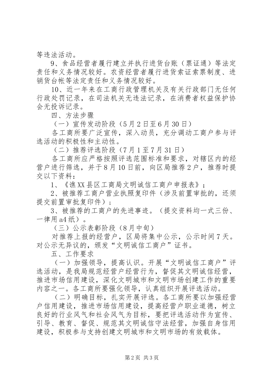 工商局评选“文明诚信经营户”方案 _第2页