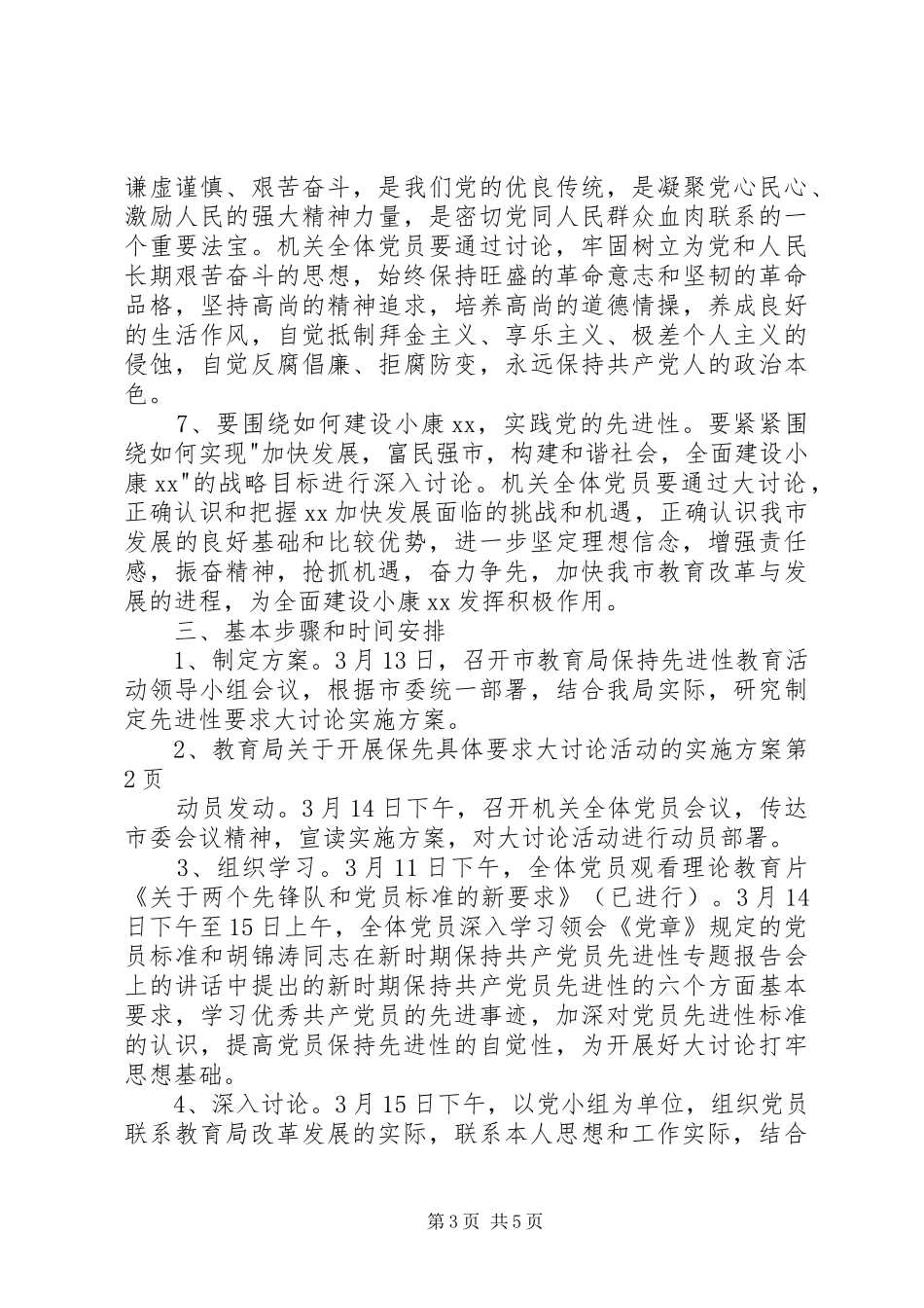 教育局关于开展保先具体要求大讨论活动的方案 _第3页
