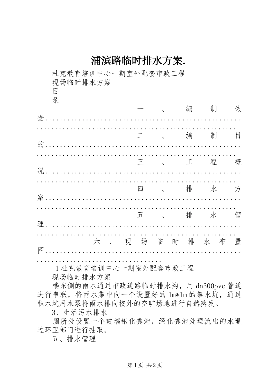 浦滨路临时排水实施方案. _第1页