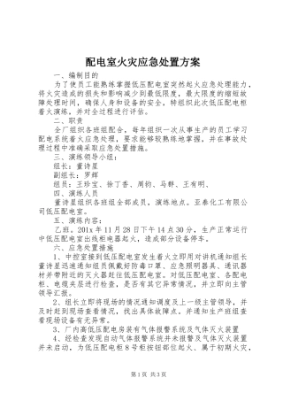 配电室火灾应急处置实施方案 