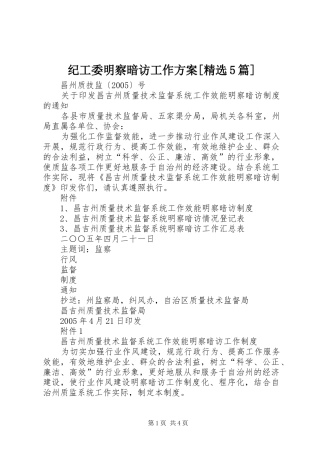 纪工委明察暗访工作实施方案[精选5篇] 
