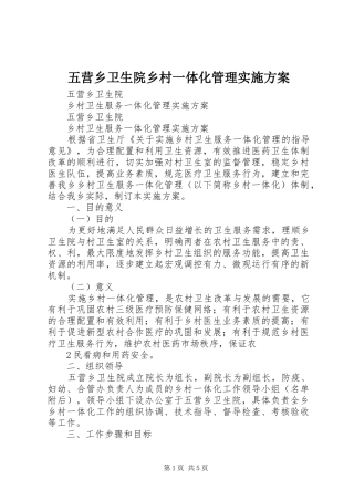 五营乡卫生院乡村一体化管理实施方案