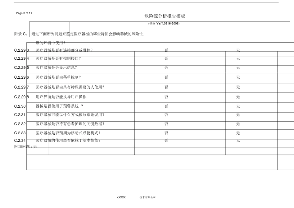 医疗器械风险管理危险源分析模板剖析.doc_第3页