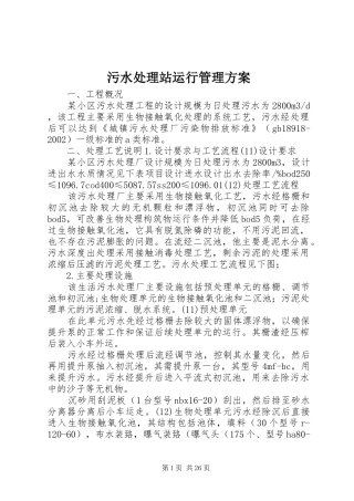 污水处理站运行管理方案