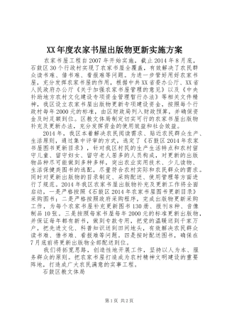 XX年度农家书屋出版物更新方案 