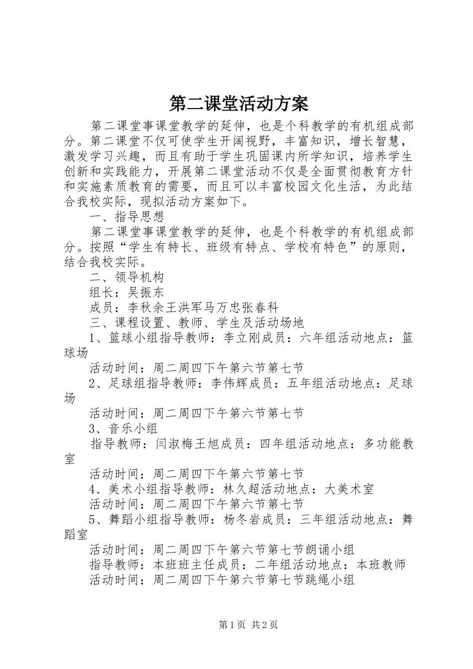 第二课堂活动实施方案 _第1页