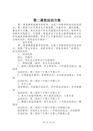 第二课堂活动实施方案 