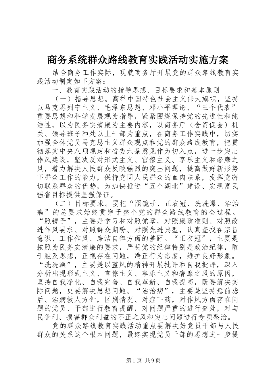 商务系统群众路线教育实践活动方案 _第1页