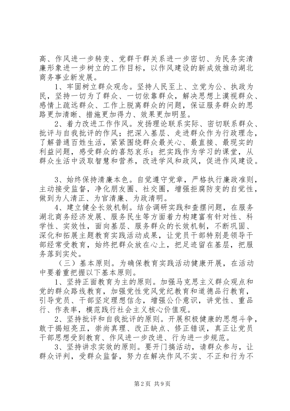 商务系统群众路线教育实践活动方案 _第2页