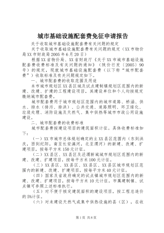 城市基础设施配套费免征申请报告 