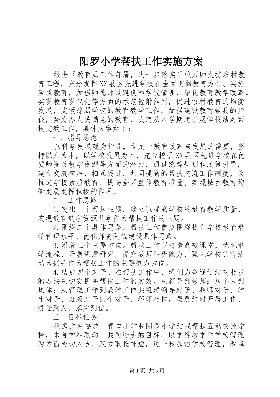 阳罗小学帮扶工作实施方案_第1页