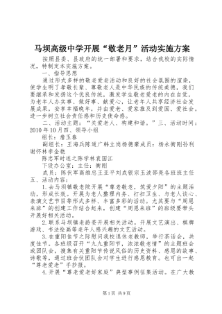 马坝高级中学开展“敬老月”活动实施方案