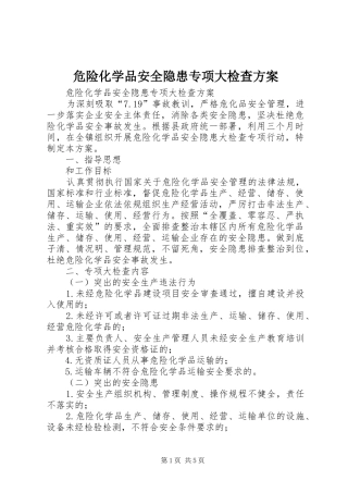危险化学品安全隐患专项大检查实施方案 