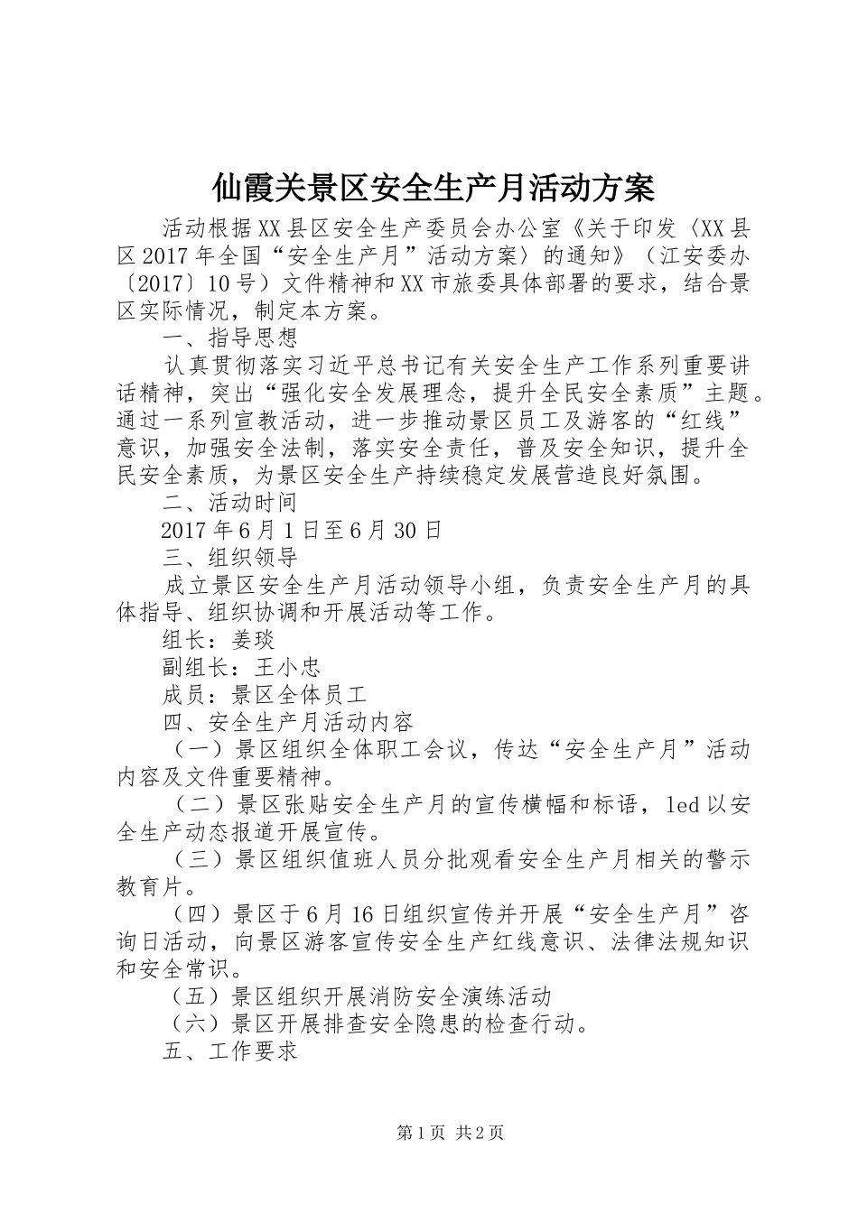 仙霞关景区安全生产月活动方案_第1页