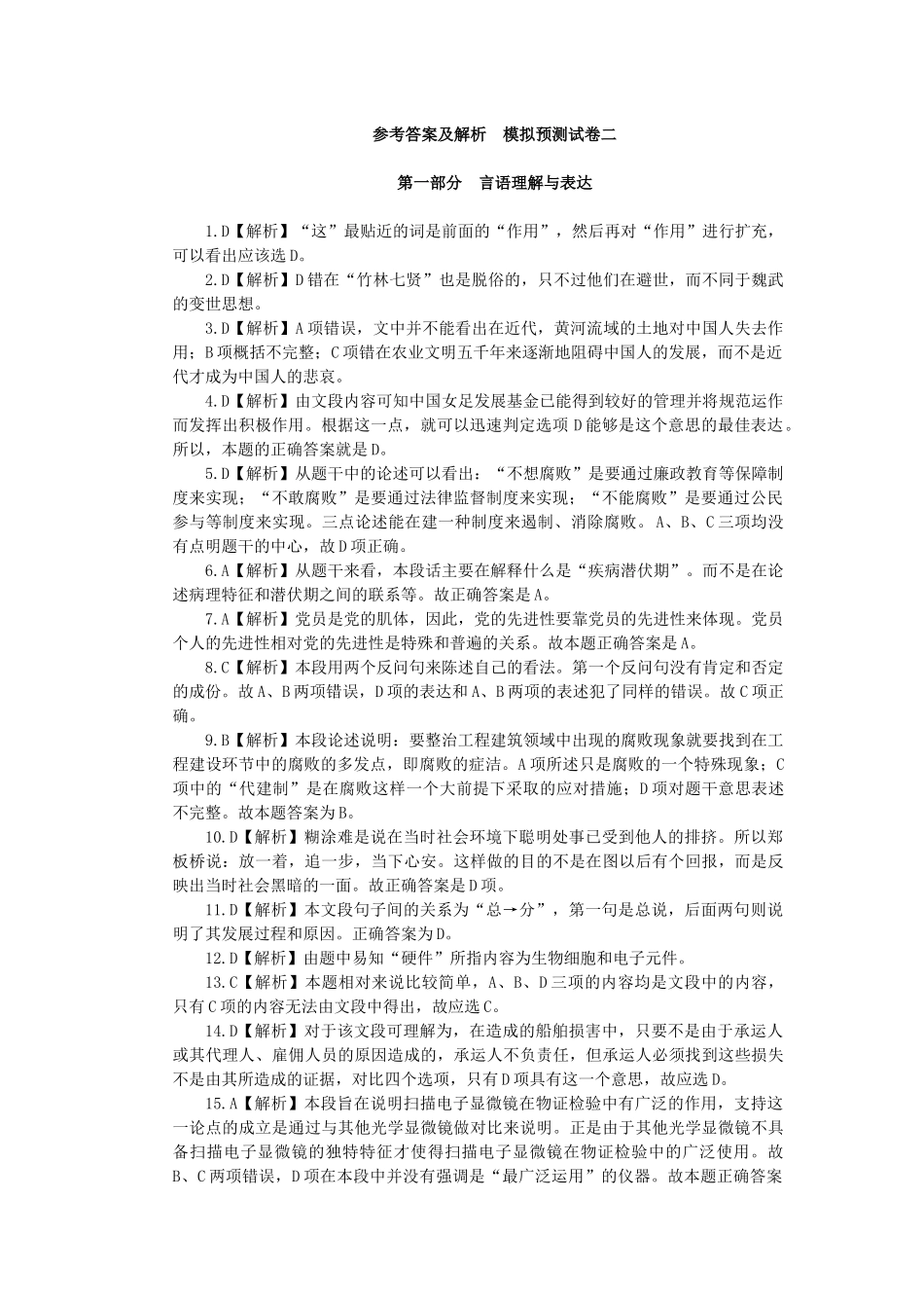 XXXX行政职业能力测验模拟预测试卷一参考答案及解析_第1页