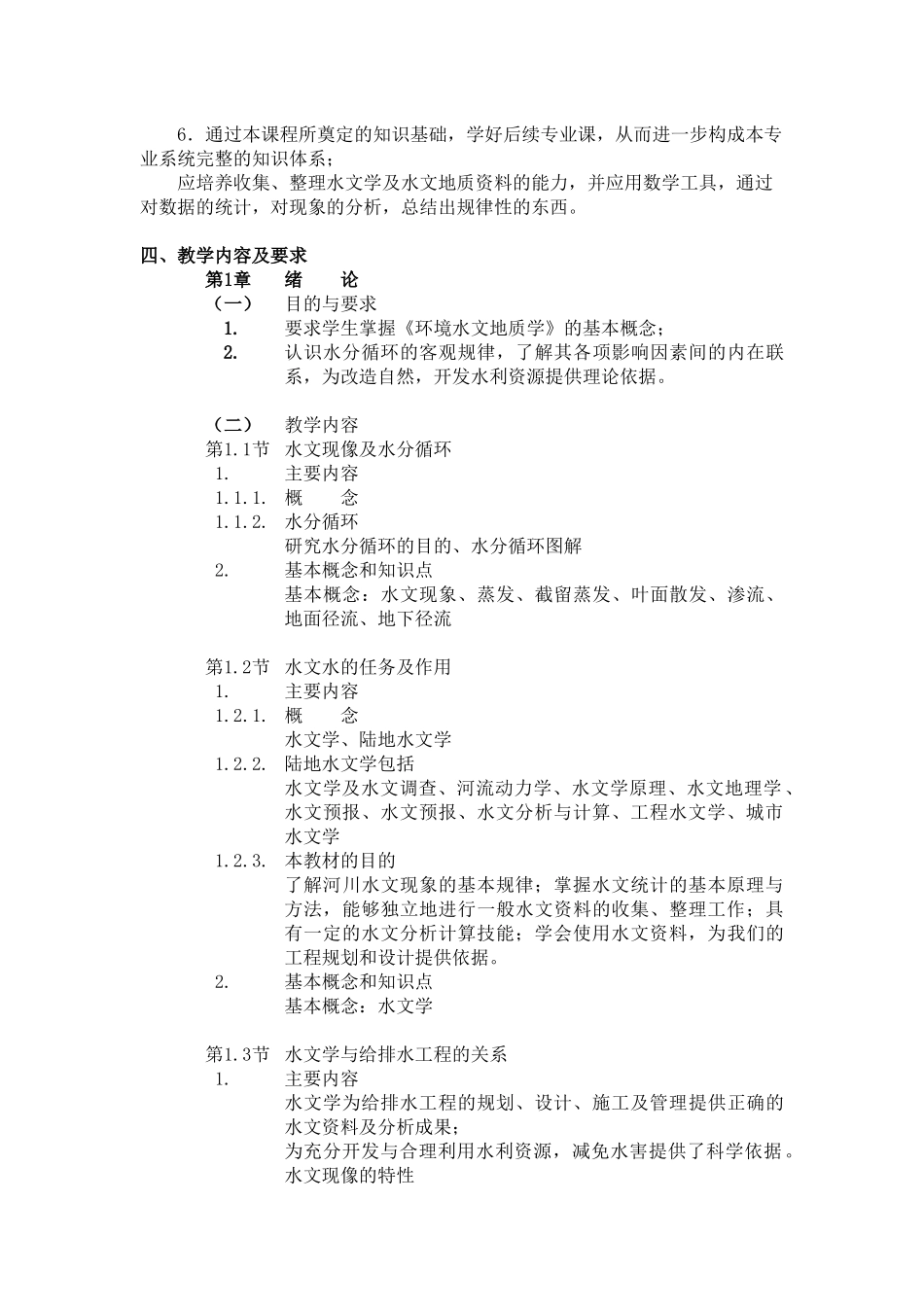 《环境水文地质学》课程教学大纲_第2页