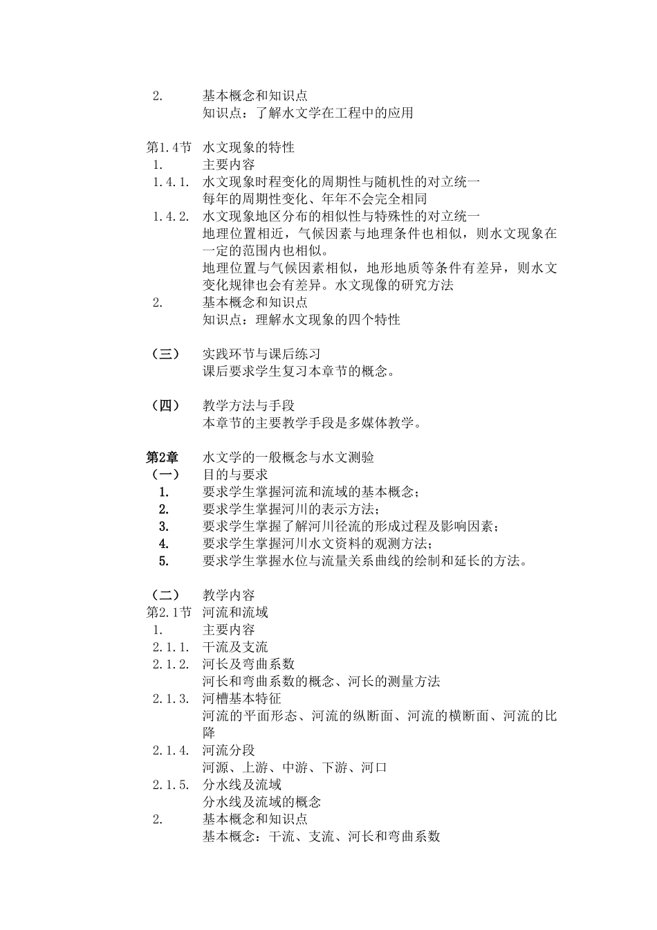 《环境水文地质学》课程教学大纲_第3页