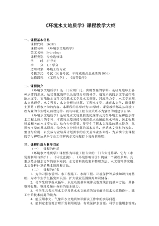 《环境水文地质学》课程教学大纲