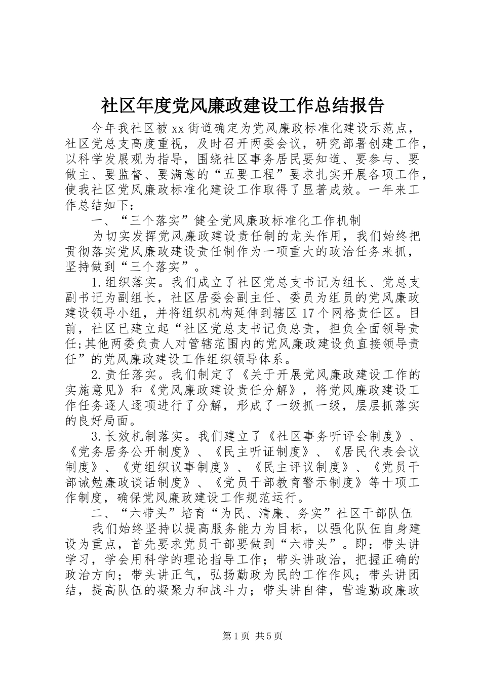 社区年度党风廉政建设工作总结报告_第1页