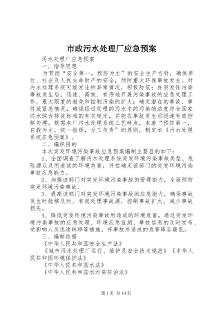 市政污水处理厂应急预案