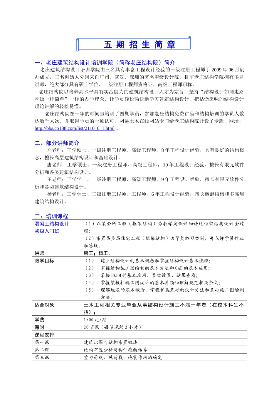 精品建筑资料--建筑结构设计培训网络班招生简章_第1页