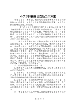 小学预防接种证查验工作实施方案 