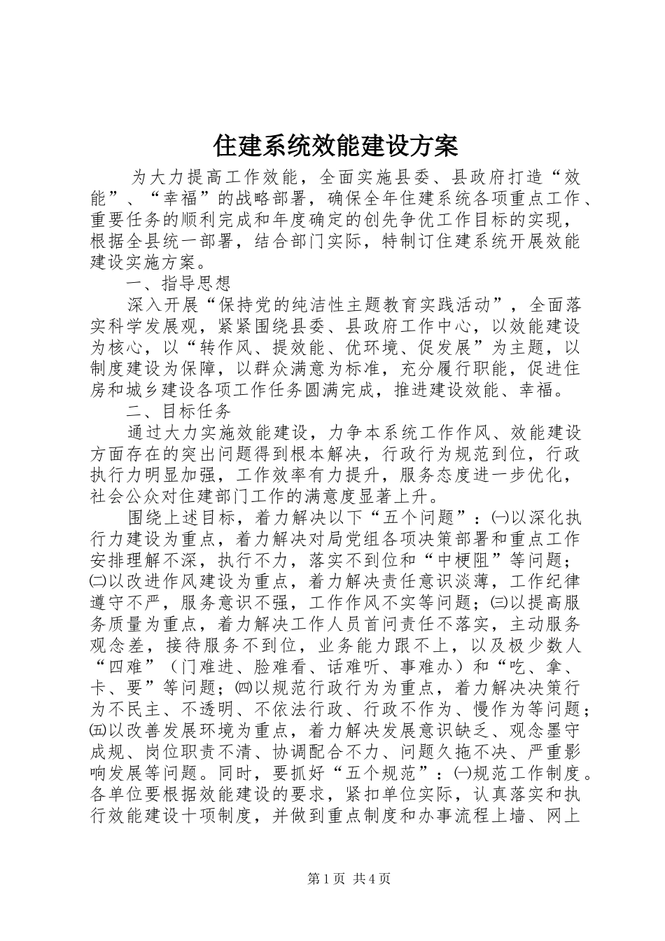 住建系统效能建设方案_第1页