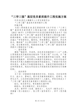 “三学三强”基层党员素质提升工程方案 