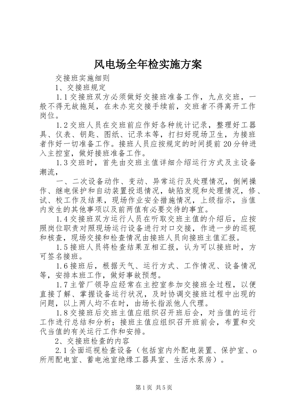 风电场全年检方案 _第1页