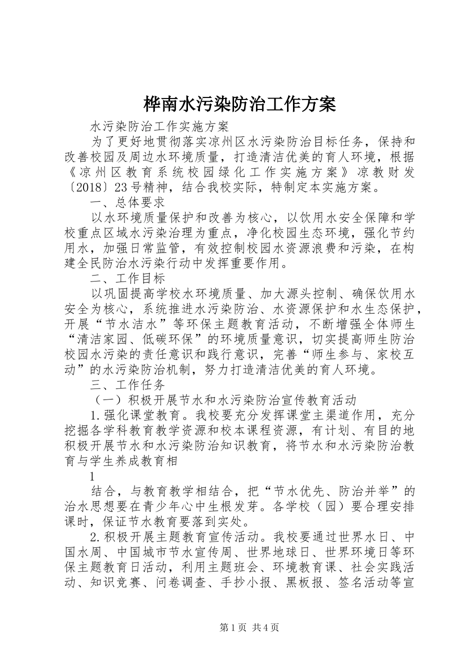 桦南水污染防治工作实施方案 _第1页
