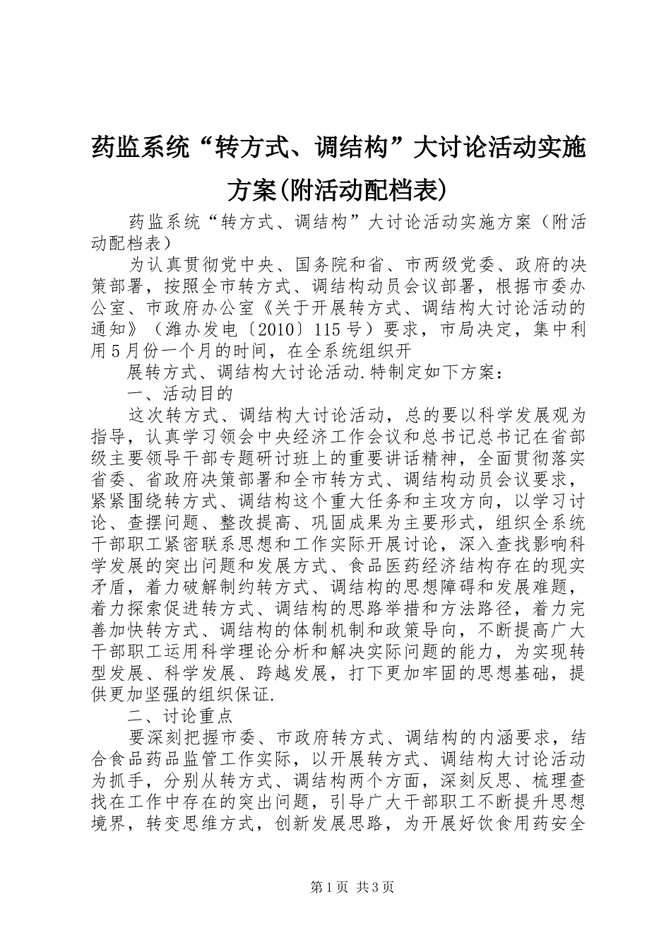 药监系统“转方式、调结构”大讨论活动方案(附活动配档表) _第1页