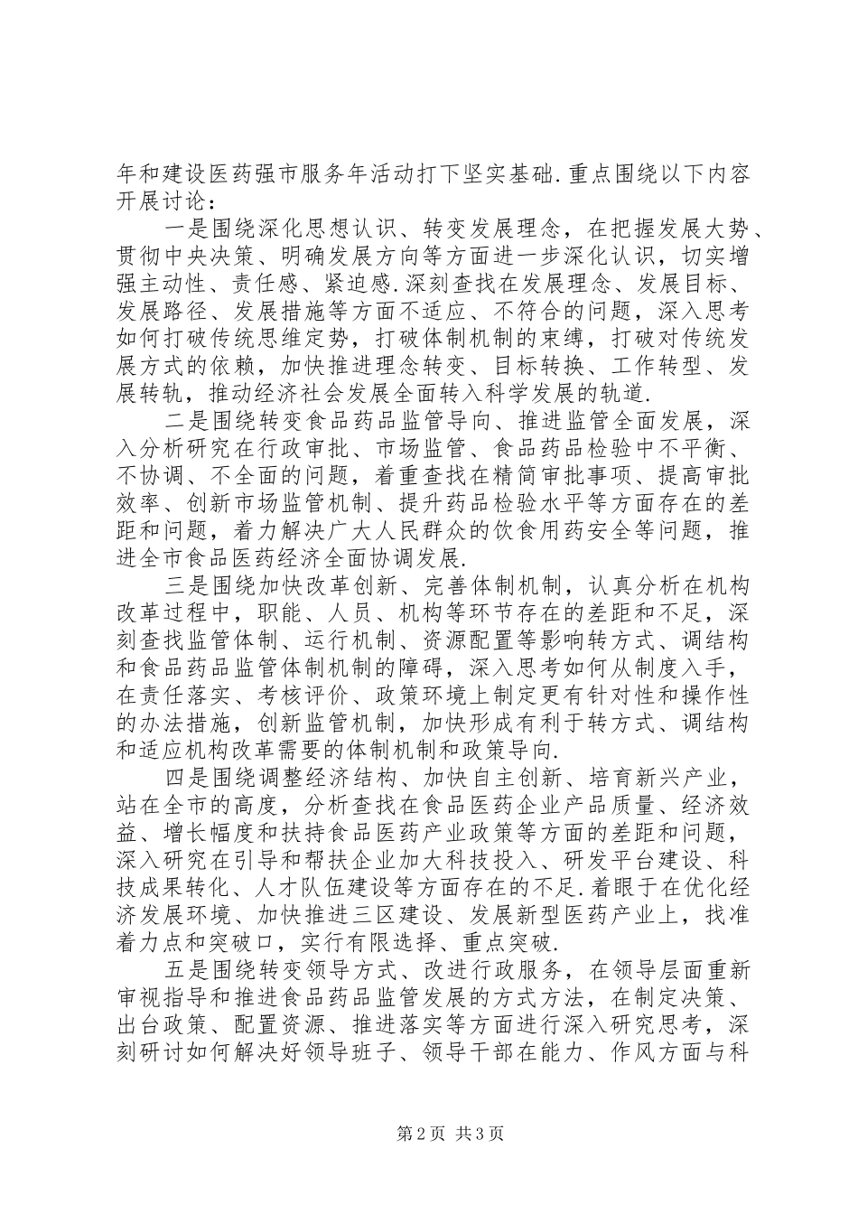 药监系统“转方式、调结构”大讨论活动方案(附活动配档表) _第2页