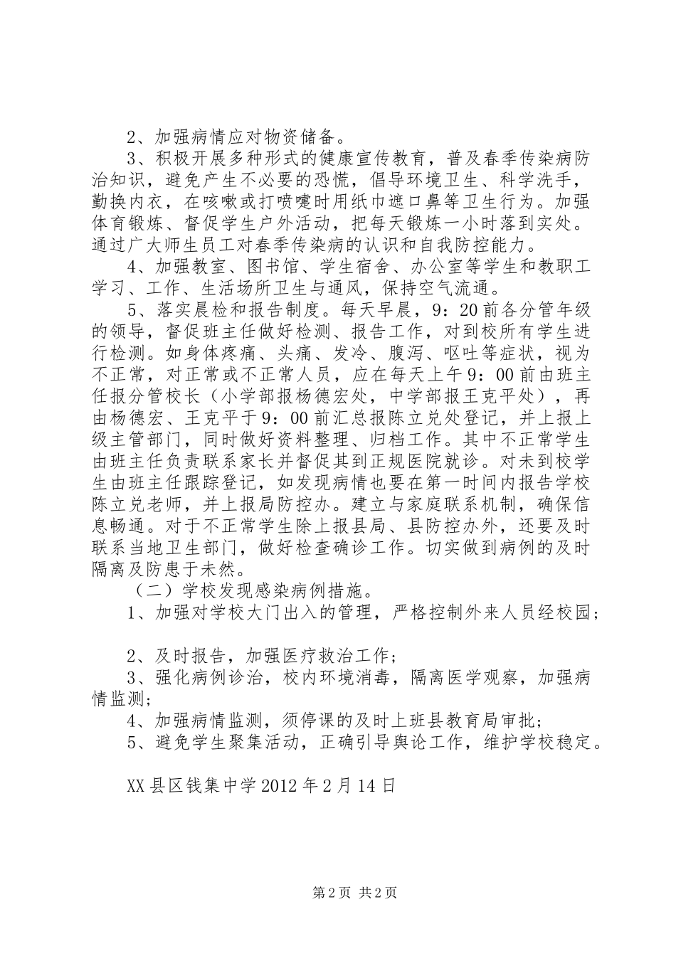 XX县区呼吸道传染病防控工作的实施方案2 (4)_第2页