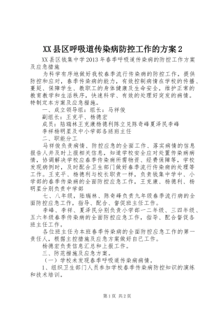 XX县区呼吸道传染病防控工作的实施方案2 (4)