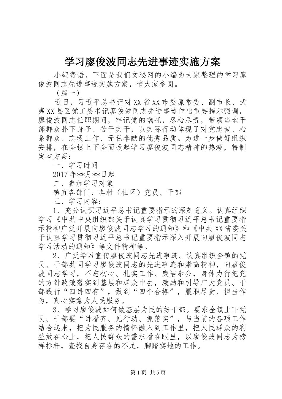 学习廖俊波同志先进事迹实施方案_第1页