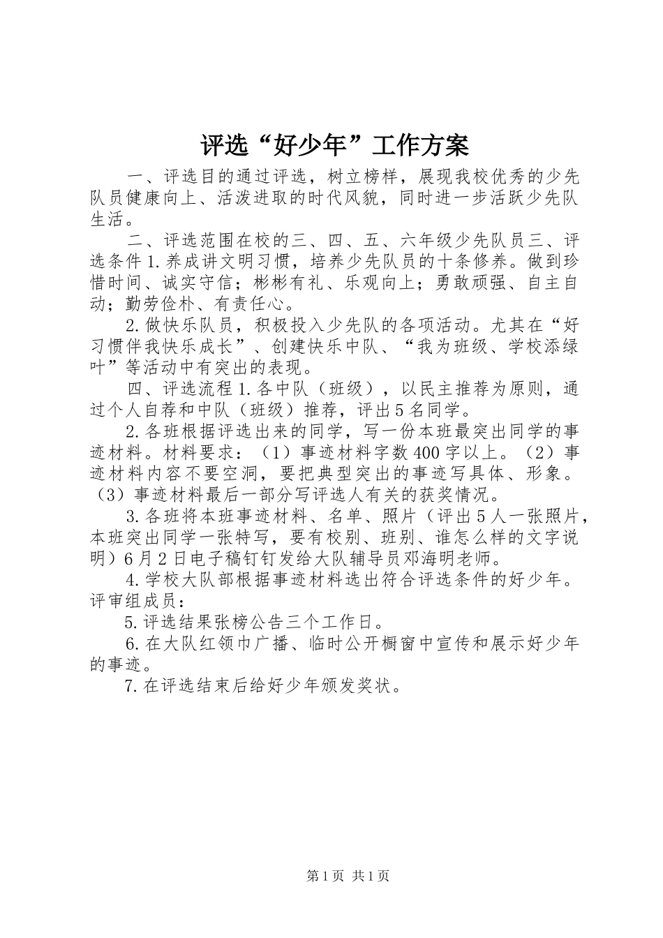 评选“好少年”工作实施方案 _第1页